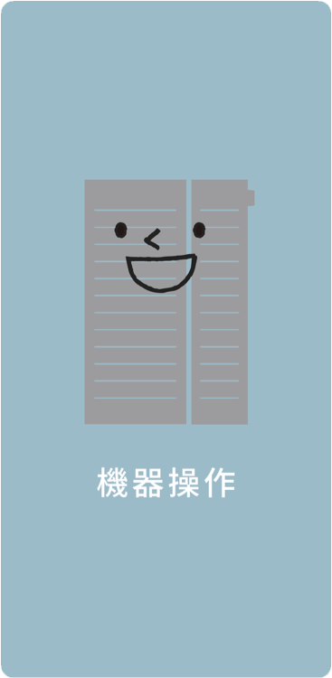 機器操作