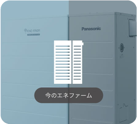 今のエネファーム