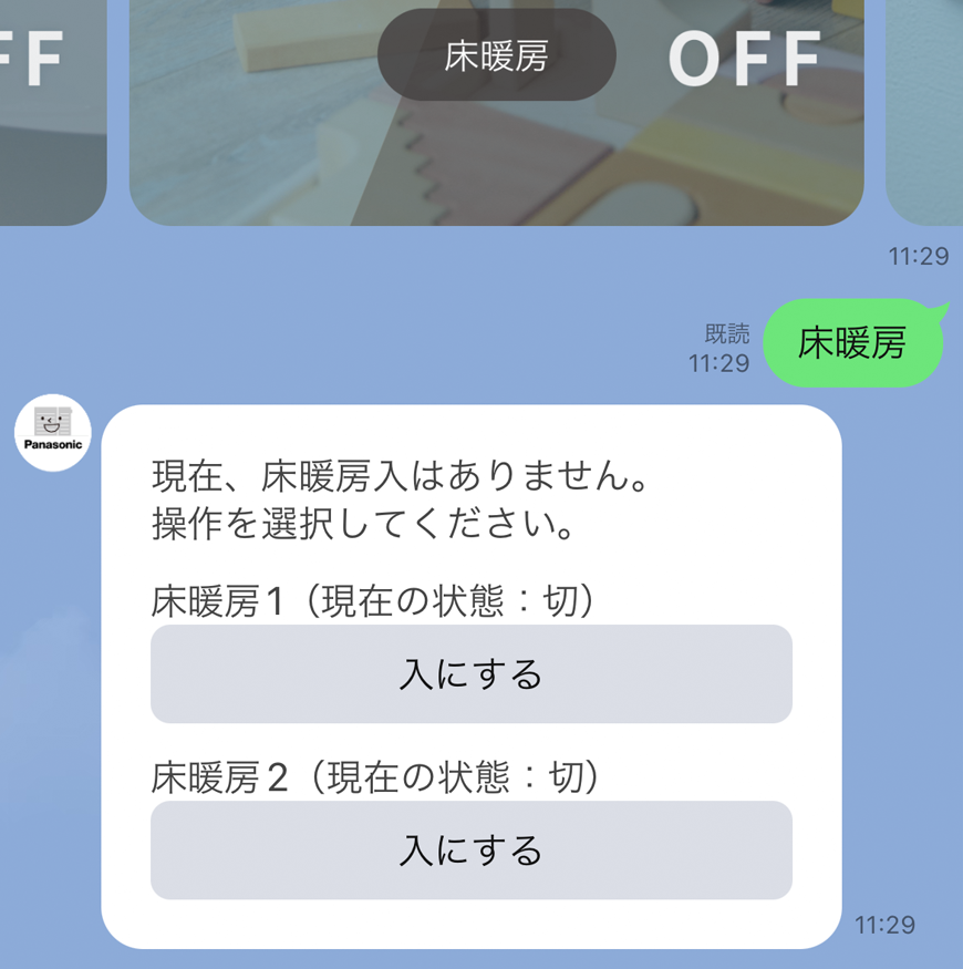 床暖房入確認画面