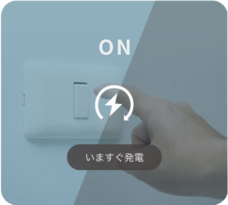 いまずく発電