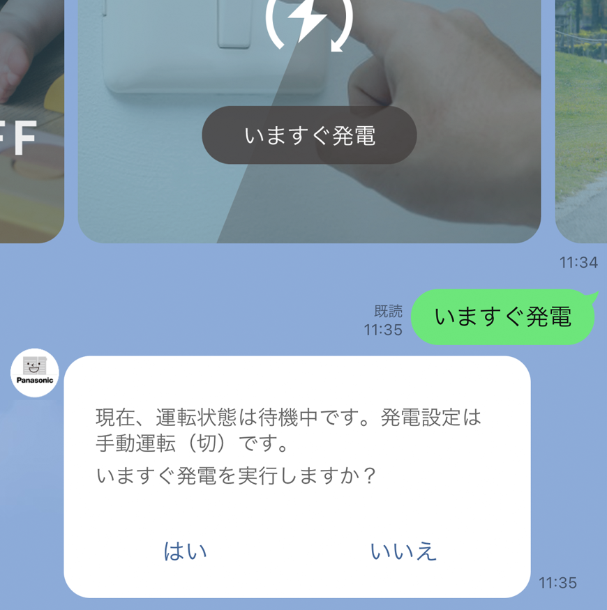 いますぐ発電確認画面