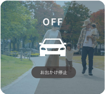 お出かけ停止