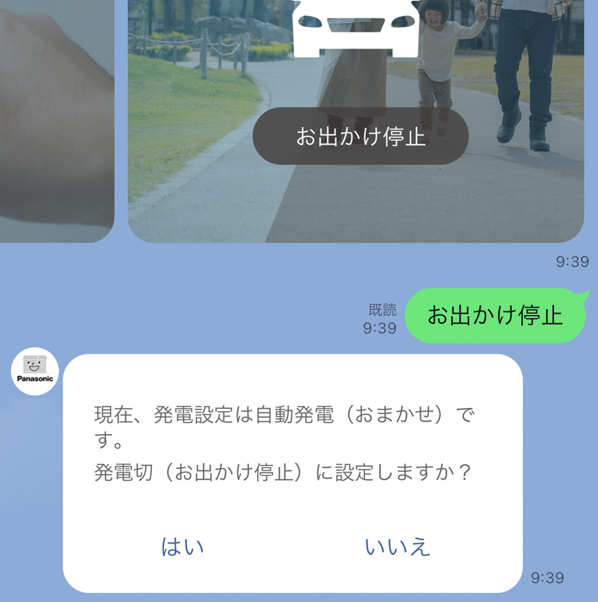 お出かけ停止確認画