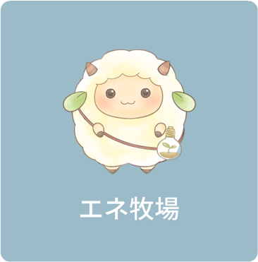 エネ牧場