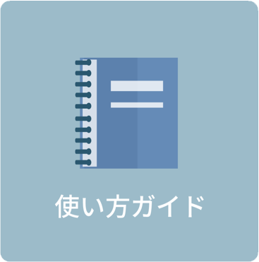 使い方ガイド