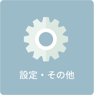 設定・その他