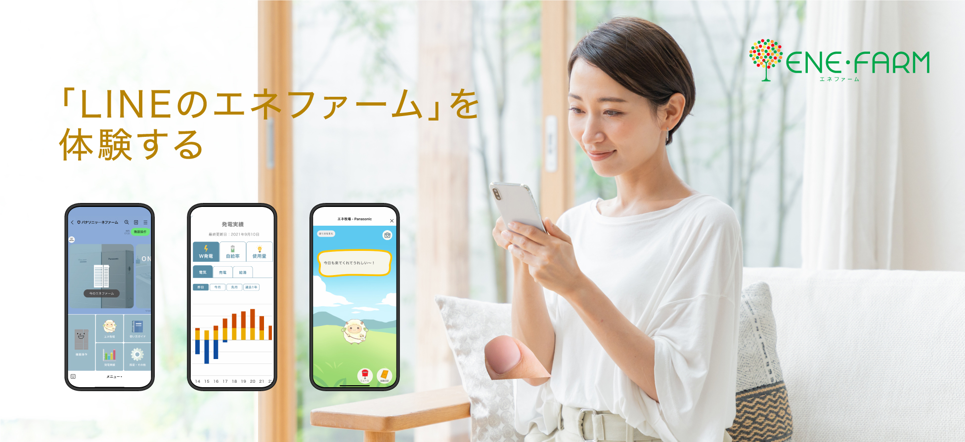 「LINEのエネファーム」を体験するページのメインビジュアルです。