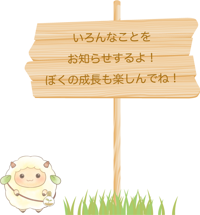 「いろんなことをお知らせするよ!ぼくの成長も楽しんでね!」と書かれた看板とキャラクターの画像