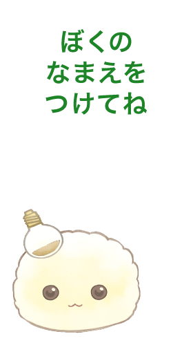 「ぼくのなまえをつけてね」とキャラクターが話している画像