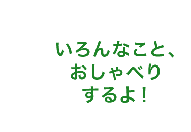 「いろんなこと、おしゃべりするよ!」の吹き出し画像