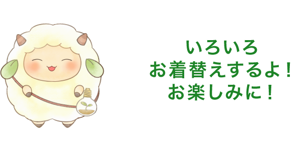 「いろいろお着替えするよ!お楽しみに!」とキャラクターが話している画像