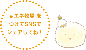 「＃エネ牧場 をつけてSNSでシェアしてね！」とキャラクターが話している画像