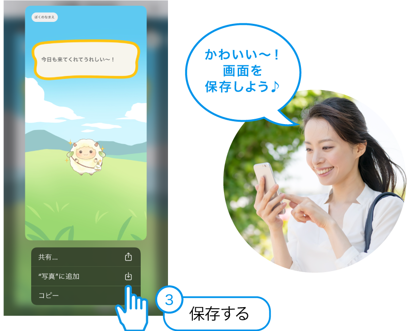 カメラの操作説明の画像です。「3：保存する」（左側）、イメージがそうです。「かわいい～！画面を保存しよう♪」と女性がスマートフォンを操作している画像です。（右側）