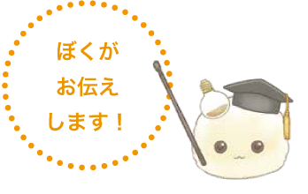 「ぼくがお伝えします！」とキャラクターが話している画像
