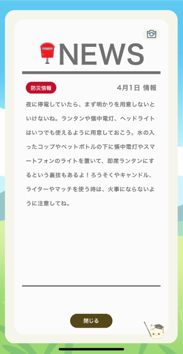 エネ牧場ニュース「防災情報」の画像