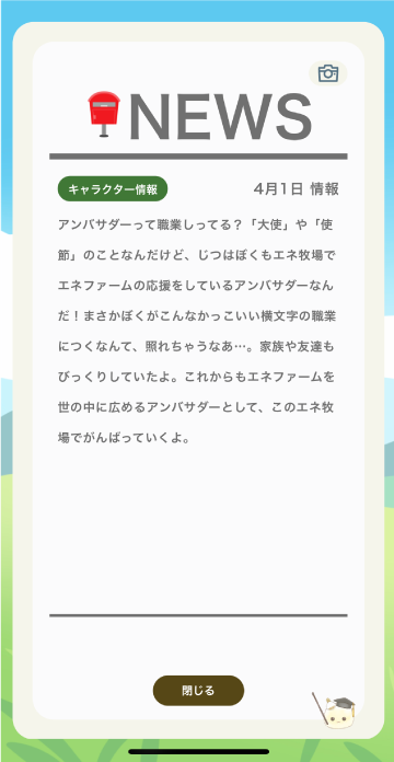 エネ牧場ニュース「キャラクター情報」の画像