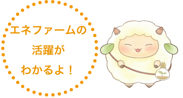 「エネファームの活躍がわかるよ！」とキャラクターが話している画像