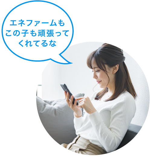 イメージ画像です。「エネファームもこの子も頑張ってくれてるな」と女性がスマートフォンを操作している画像です。