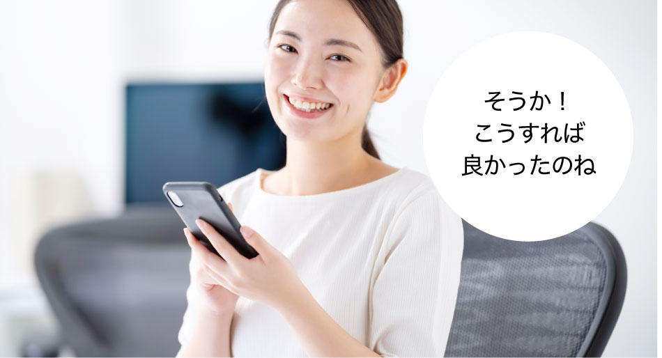 使い方ガイドのイメージ画像です。「そうか!こうすれば良かったのね」と、女性がスマートフォンで使い方ガイドを確認して納得している画像です。