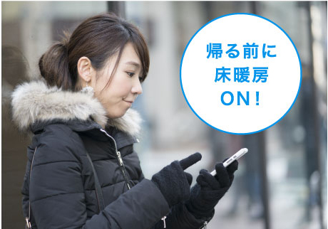 床暖房操作「帰る前に床暖房ON！」のイメージ画像