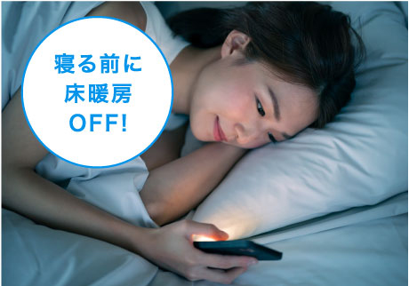 床暖房操作「寝る前に床暖房OFF!」のイメージ画像