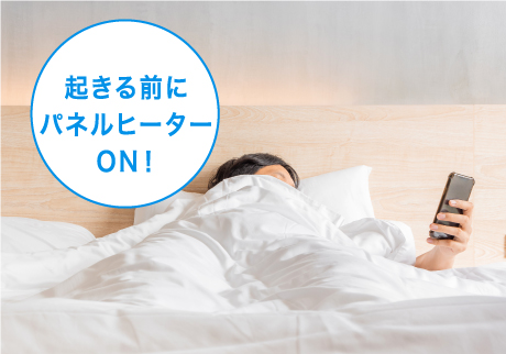 パネルヒーター「起きる前にパネルヒーターON！」のイメージ画像