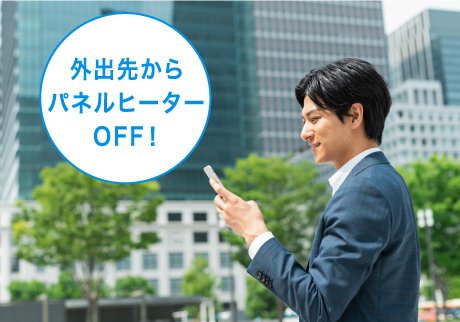 パネルヒーター「外出先からパネルヒーターOFF！」のイメージ画像