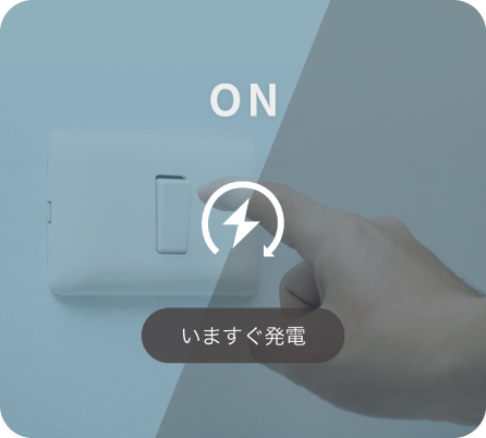 いますぐ発電の機器操作メニューアイコン