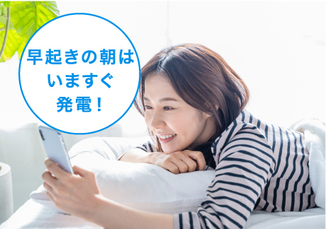 いますぐ発電「早起きの朝はいますぐ発電！」のイメージ画像
