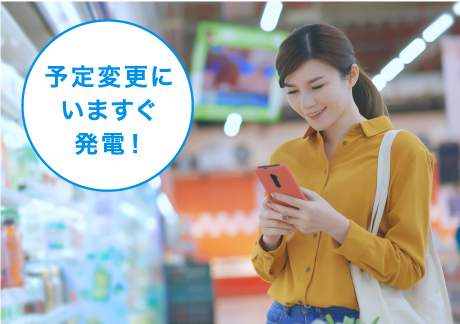 いますぐ発電「予定変更にいますぐ発電！」のイメージ画像