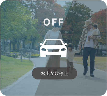 お出かけ停止の機器操作メニューアイコン