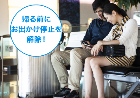 お出かけ停止「帰る前にお出かけ停止を解除！」のイメージ画像