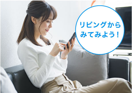 今のエネファーム「リビングからみてみよう！」のイメージ画像