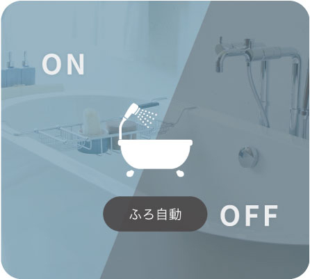 ふろ自動の機器操作メニューアイコン