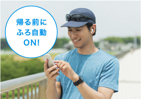 ふろ自動操作「帰る前にふろ自動ON!」のイメージ画像