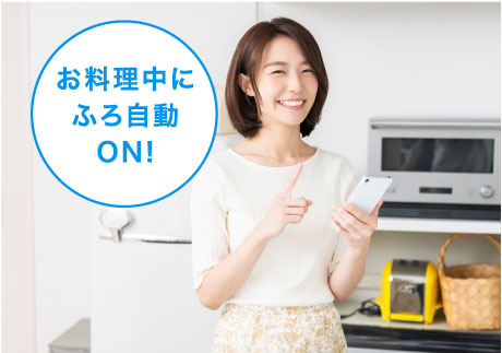 ふろ自動操作「お料理中にふろ自動ON!」のイメージ画像