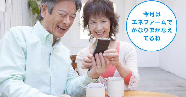 発電実績：自給率のイメージ画像です。「今月はエネファームでかなりまかなえてるね」と夫婦でスマートフォンを確認している画像です。