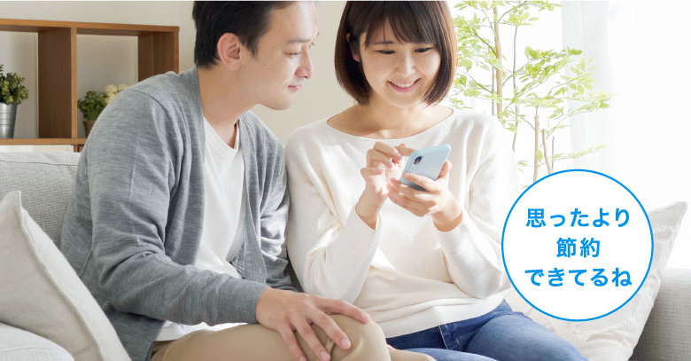 発電実績：使用量のイメージ画像です。「思ったより節約できてるね」と夫婦でスマートフォンを確認している画像です。