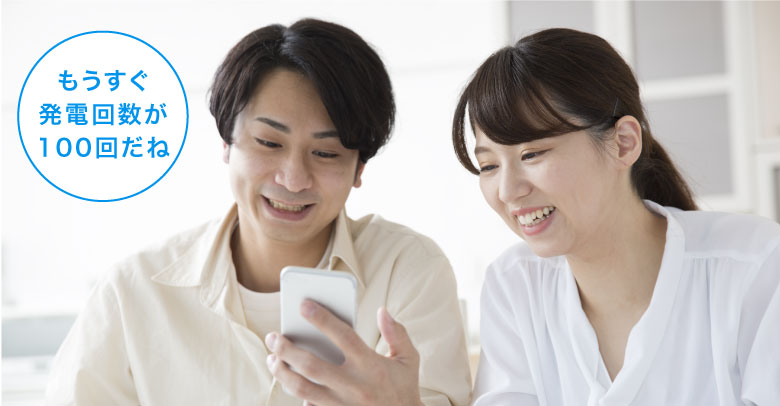 発電実績：累積のイメージ画像です。「もうすぐ発電回数が100回だね」と夫婦でスマートフォンを確認している画像です。