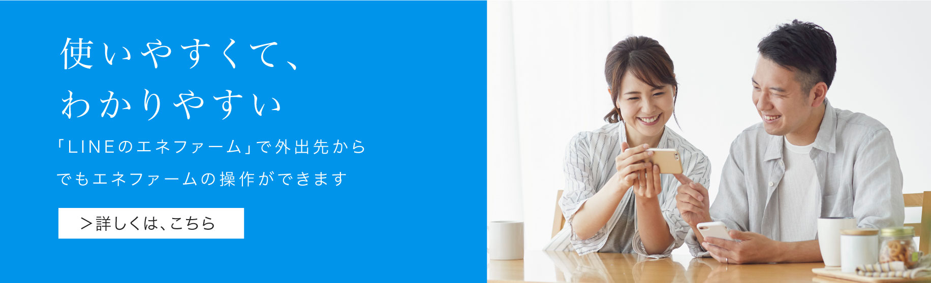 「LINEのエネファーム」のリンクバナーです。「LINEのエネファーム」で外出先からでもエネファームの操作ができます。クリックすると、「LINEのエネファーム」のページにリンクします。