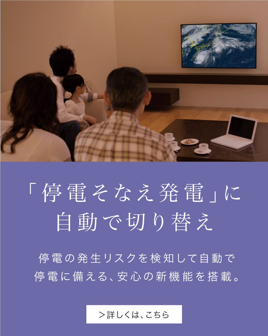 「停電そなえ発電」自動切り替えのバナーです。エネファームは、停電の発生リスクを検知して自動で停電に備える、安心の新機能を搭載しています。クリックすると、新機能ページの「停電そなえ発電」紹介位置にリンクします。