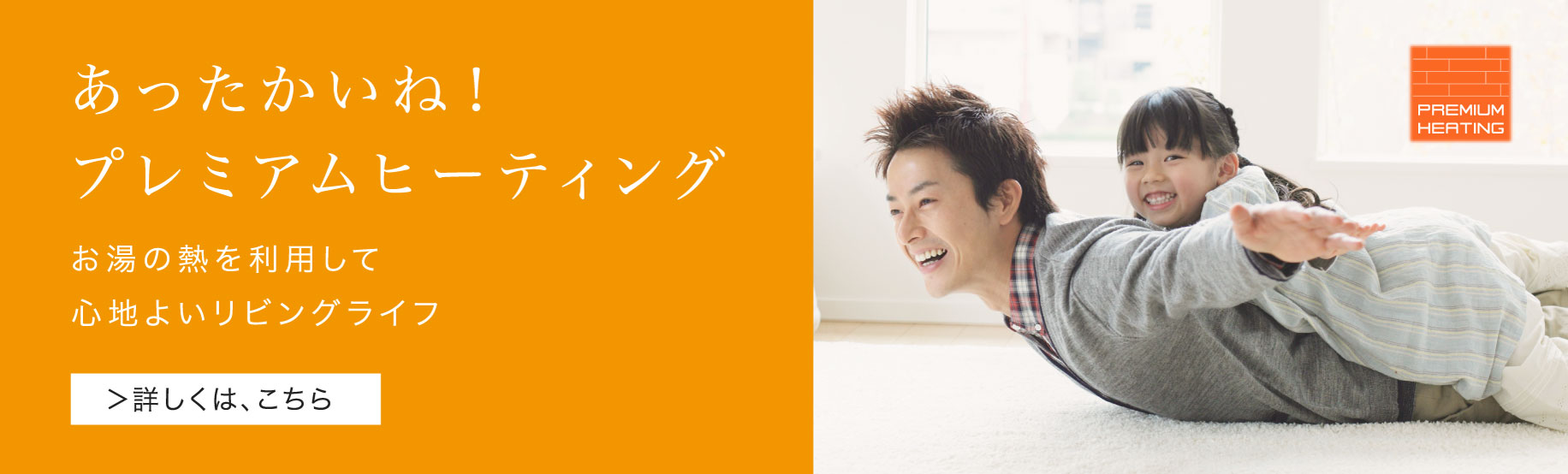 「プレミアムヒーティング」機能のバナーです。クリックすると、「プレミアムヒーティング」機能をご紹介するページにリンクします。