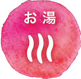 お湯アイコン