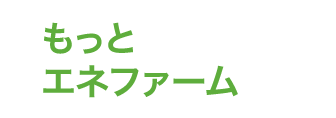 もっとエネファーム