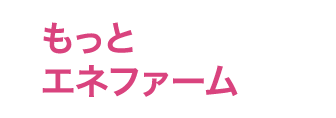 もっとエネファーム