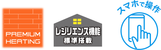 PREMIUM HEATINGのロゴとレジリエンス機能のロゴとスマホで操作のロゴ