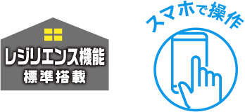 レジリエンス機能のロゴとスマホで操作のロゴ