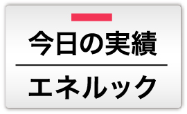 今日の実績エネルック