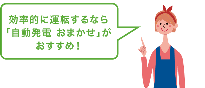 省エネにするなら「自動発電 おまかせ」がおすすめ!