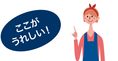 ここがうれしい